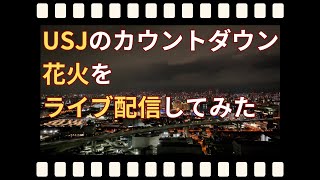 【ドローン空撮】2023▷2024 USJカウントダウン花火（2024/1/1）