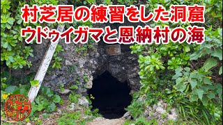 【村指定文化財】村芝居の練習をした洞窟ウドゥイガマと恩納村の綺麗な海！