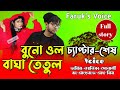 Wild tiger tamarind All episodes Chapter-end Tamim Noyonika Love Story | Faruk's Voice Officials