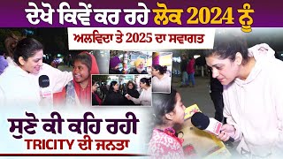 ਦੇਖੋ ਕਿਵੇਂ ਕਰ ਰਹੇ ਲੋਕ 2024 ਨੂੰ ਅਲਵਿਦਾ ਤੇ 2025 ਦਾ ਸਵਾਗਤ, ਸੁਣੋ ਕੀ ਕਹਿ ਰਹੀ TRICITY ਦੀ ਜਨਤਾ..