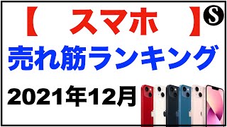 スマホ売れ筋販売ランキング【2021年12月】2021年11月25日～12月05日。何が売れているか