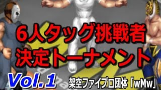 ファイプロW【次期6人タッグ挑戦者決定トーナメント】Vol 1