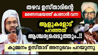 തഴവ ഉസ്താദിനെകുറിച്ച് കുമ്മനം നിസാമുദീൻ അസ്ഹരി ഉസ്താദ് പറയുന്നത് കേട്ടാൽ ആചരിയപ്പെടും