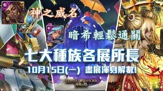 【神魔之塔】競逐最高之榮耀——神之威名〔暗希輕鬆零石通關〕（每關有附語音）