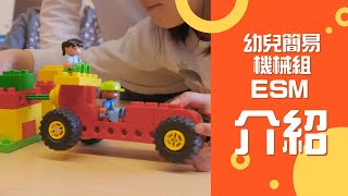 貝登堡STEAM教育 KK STEAM 360｜樂高幼兒簡易機械介紹【Lego Early Simple Machines】