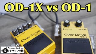 BOSS OD-1XとOD-1鳴らし比べ🎸BOSSが誇る新旧名機のサウンドの差に驚きます！Presented by チバカン楽器