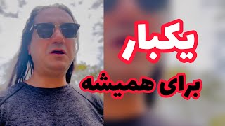 یکبار برای همیشه ……