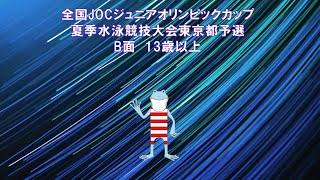 全国JOCジュニアオリンピックカップ東京都予選（１日目）B面（午後）13歳以上