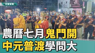 拜 中元|農曆七月鬼門開  中元普渡祭孤魂學問大