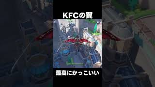 【原神】KFCコラボの翼　最高かっこいい　【攻略解説】#shorts  #げんしん #原神 #genshinimpact　#原神コラボ　#原神KFCコラボ