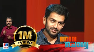 Actor Prithviraj Sukumaran in Nere Chowe - part 1 | Old episode | Manorama News