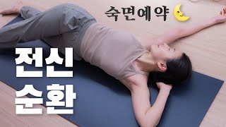 자기전 꼭 해야하는 20분 전신순환 스트레칭 Ep.18 (숙면예약🛌)