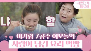 이가령, 여섯 이모들의 사랑을 담은 요리 폭풍 먹방!ㅣ워맨스가 필요해(womance)ㅣSBS ENTER.