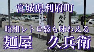 仙台グルメ‼️中華そば屋。麺屋久兵衛🍜昭和レトロな外観でコスパ良い地元で大人気店