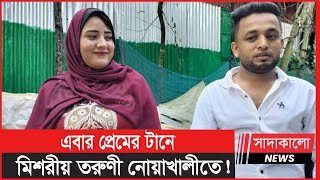 কে এই ডালিয়া দিয়াত দ্বীপ ? মিসরীয় সুন্দরী তরুণীকে নিয়ে নিজ গ্রামে তরুণ ! Noakhali Marriage ।