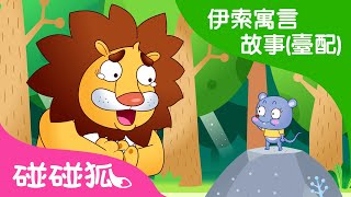 報恩的老鼠 | 伊索寓言故事 (臺灣配音) | 兒童童話故事 | 碰碰狐PINKFONG