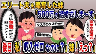 【2ch修羅場スレ】 エリート夫を略奪した妹『500万の結婚式しま～す』後日、私『収入ゼロなのに？ｗ』妹『えっ？』  【ゆっくり解説】【2ちゃんねる】【2ch】