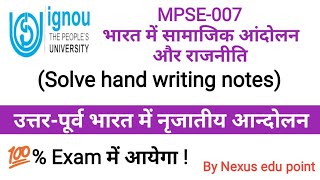 उत्तर-पूर्व भारत में नृजातीय आन्दोलन ll MPSE-007, कनाडा:भारत में सामाजिक आंदोलन और राजनीति ll IGNOU.