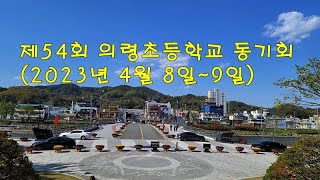 제54회 의령초등학교 동기회 (2023년 4월 8일~9일) \u0026 photo by 체칠리아