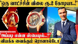 'ஒரு வாட்ச் விலை ரூ.2 கோடியா.!'ரொனால்டோ வெளியிட்ட புதிய பிரமாண்டம்..அப்படி என்ன ஸ்பெஷல் தெரியுமா..?