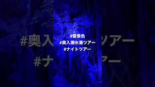奥入瀬氷瀑ナイトツアー#年末#温泉#雪景色#大晦日