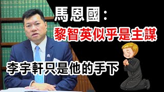 【通講壇】馬恩國：黎智英似乎是主謀，李宇軒不過是他的一個手下