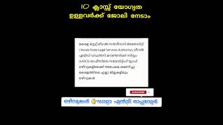 മിനിമം 10 ക്ലാസ്സ്‌ യോഗ്യത ഉണ്ടോ ജോലി നേടാൻ കഴിയും 💯#shorts #ytshort#keralajob #jobvacancy #jobalert