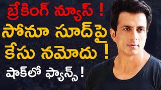 పోలీస్ స్టేషన్ కి సోనూ సూద్ | BMC files police complaint against Sonu Sood | Aadhan Talkies