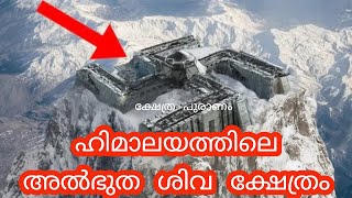 ലോകത്തിലെ ഏറ്റവും നിഗൂഢമായ ക്ഷേത്രം|most mysterious temple in India amazing temple|Tunganath temple