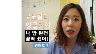 밤샘 벼락치기, 밤 꼴딱 샜어! 영어로? ㅣ #노필터잉글리쉬 REAL 1분영어 VLOG