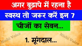 बुढ़ापे में रहना है स्वस्थ तो जरूर करें इन 7 चीजों का सेवन | health tips | healthy drinks