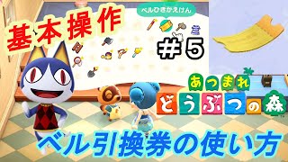 【あつまれどうぶつの森】メーデーでもらったのは良いが、ベル引換券の使い方がわからん！！必見！ベル引換券の使い方！【あつ森】