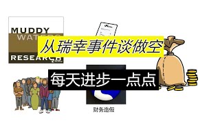 每天进步一点点——科普小视频，从瑞幸事件看做空原理