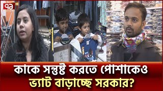 ভ্যাটের ‘আগুনে’ পুড়বে পোশাক বাজার! | News | Ekattor TV