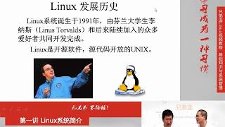 1-1-2 Linux系统简介 Linux发展历史和发行版本