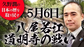 #今日は何の日？5月6日：(大坂夏の陣)八尾若江、道明寺の戦い【久野潤の日本の暦を取り戻す】