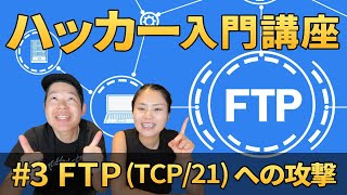 ファイルサービス「FTP」をハッキングしてみた【悪用厳禁】