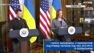 💥Гарріс запевнила: у непохитній підтримці України під час зустрічі із Зеленським