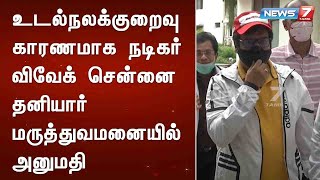 JUST IN : உடல்நலக்குறைவு காரணமாக நடிகர் விவேக் சென்னை தனியார் மருத்துவமனையில் அனுமதி! DetailedReport