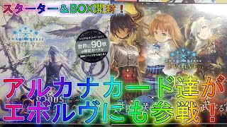 【シャドバエボルヴ】懐かしの最強カードたちが収録！？BOX開封！新弾デッキ解説実況【シャドウバース】【shadowverse】最強EVOLVEブースタースターターGods of the Arcana