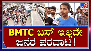 ಇವತ್ತು ಉಚಿತ ಪ್ರಯಾಣ ಎಂದ BMTC.. ಜಾಸ್ತಿ Bus ಬಿಟ್ಟಿಲ್ಲ.. ಜನರ ಪರದಾಟ ತಪ್ಪಿಲ್ಲ | Tv9 Kannada