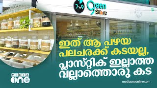 ഈ ഹൈടെക് കടയിൽ പ്ലാസ്റ്റിക്ക് പടിക്ക് പുറത്ത് | Green Store