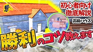 【荒野行動】世界一わかりやすい高級ハウス全般のコツ【場所別解説シリーズ】