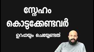 സ്നേഹം കൊടുക്കേണ്ടവർ ചെയ്യേണ്ടത് PMA GAFOOR NEW SPEECH