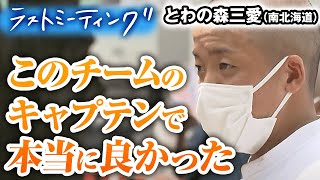 【ラストミーティング】とわの森三愛(南北海道)涙の敗退 猛攻仕掛けるも無念の完封負け...キャプテンは誇りを胸に、後輩たちに甲子園への夢を託す［高校野球 2022 ブカピ］