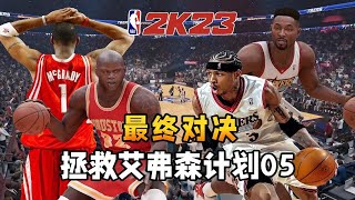 麦迪+大鲨鱼！这支火箭怎么总爱搞事！！【拯救艾弗森计划05】