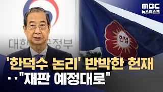 '한덕수 논리' 반박한 헌재‥\