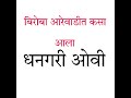 कथा बिरोबा आरेवाडीत कसा आला धनगरीओवी dhangariovi ovi trending viral आरेवाडी बिरोबा dhol