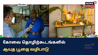 Kovai | Ayudha Pooja 2021 | கோவை தொழிற்கூடங்களில் ஆயுத பூஜை வழிபாடு