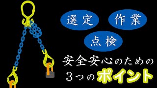 安全に吊り上げを行う、吊り具3つのポイント